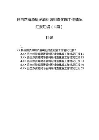 县自然资源局矛盾纠纷排查化解工作情况汇报汇编（6篇）