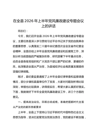 在全县2026年上半年党风廉政建设专题会议上的讲话