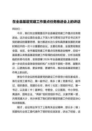 在全县基层党建工作重点任务推进会上的讲话_1
