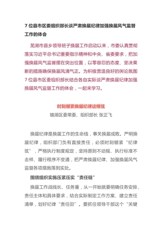 7位县市区委组织部长谈严肃换届纪律加强换届风气监督工作的体会