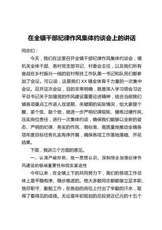 在全镇干部纪律作风集体约谈会上的讲话