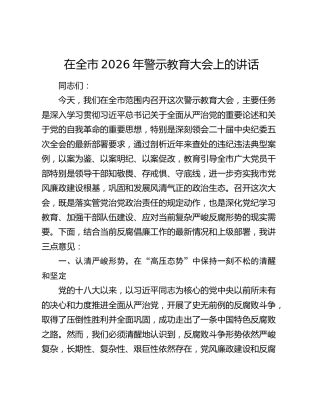 在全市2026年警示教育大会上的讲话