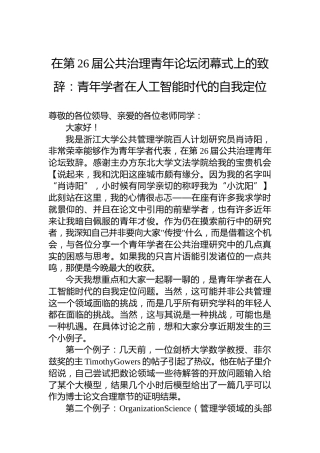 在第26届公共治理青年论坛闭幕式上的致辞：青年学者在人工智能时代的自我定位
