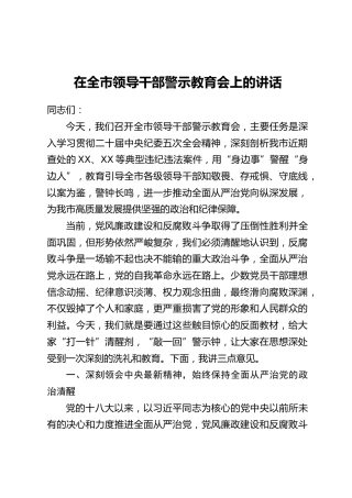 在全市领导干部警示教育会上的讲话_1