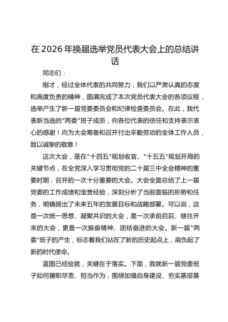 在2026年换届选举党员代表大会上的总结讲话