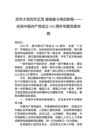 百年大党风华正茂接续奋斗再启新程——庆祝中国共产党成立105周年专题党课讲稿