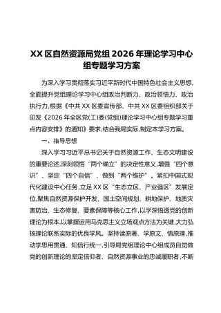 XX区自然资源局党组2026年理论学习中心组专题学习方案