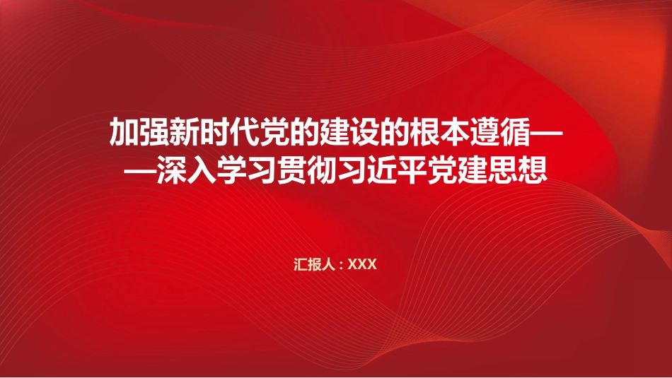 PPT:加强新时代党的建设的根本遵循深入学习贯彻习近平党建思想_第1页