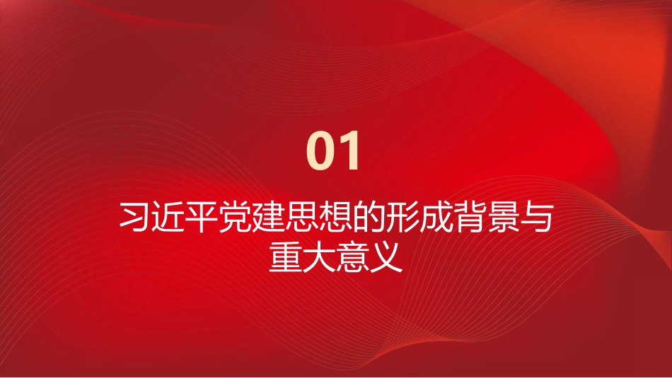 PPT:加强新时代党的建设的根本遵循深入学习贯彻习近平党建思想_第3页