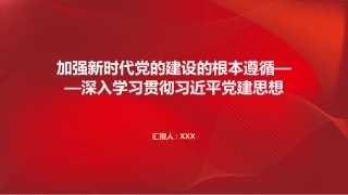 PPT：加强新时代党的建设的根本遵循深入学习贯彻习近平党建思想