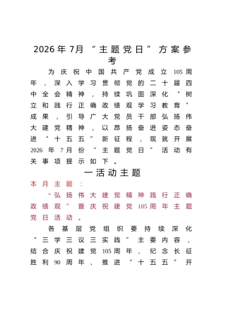2026年7月“主题党日”方案参考