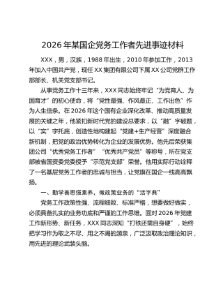 2026年某国企党务工作者先进事迹材料