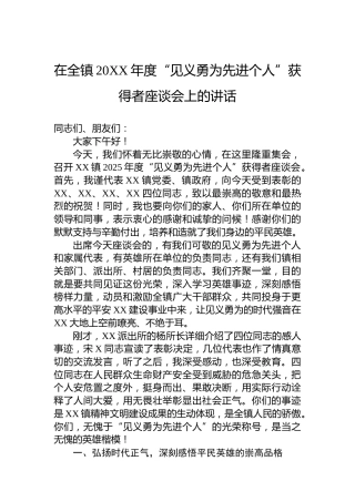 在全镇20XX年度“见义勇为先进个人”获得者座谈会上的讲话