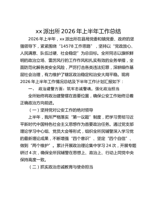 xx派出所2026年上半年工作总结
