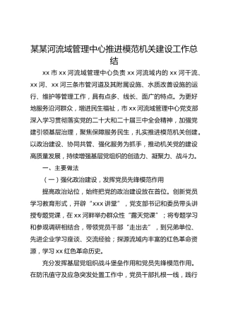 某某河流域管理中心推进模范机关建设工作总结