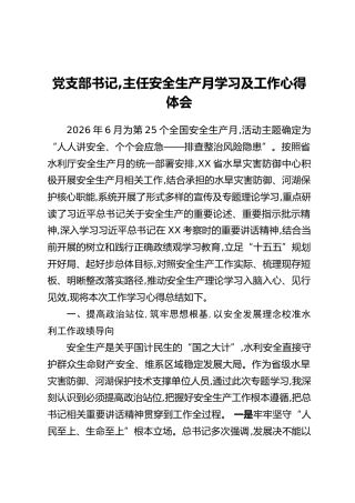 党支部书记,主任安全生产月学习及工作心得体会