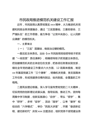 市民政局推进模范机关建设工作汇报