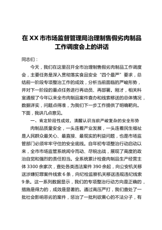 在XX市市场监督管理局治理制售假劣肉制品工作调度会上的讲话