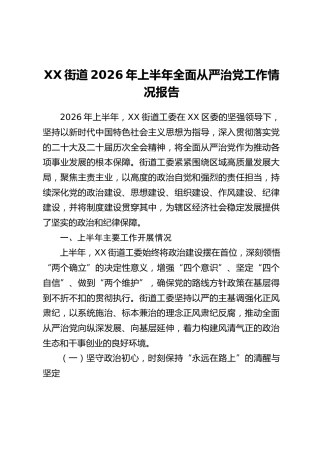 XX街道2026年上半年全面从严治党工作情况报告