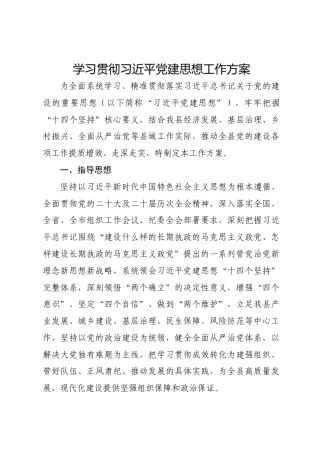学习贯彻习近平党建思想工作方案