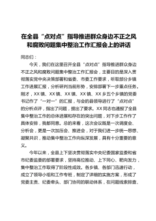 在全县“点对点”指导推进群众身边不正之风和腐败问题集中整治工作汇报会上的讲话