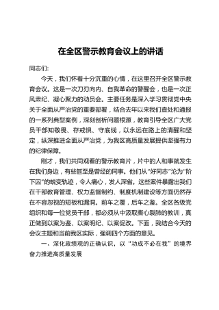 在全区警示教育会议上的讲话