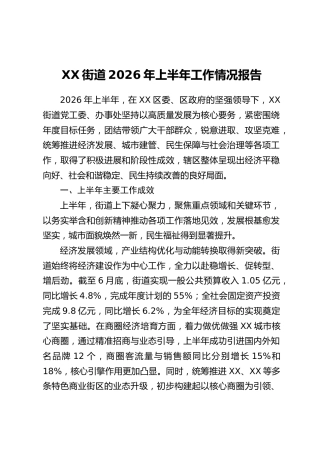 XX街道2026年上半年工作情况报告