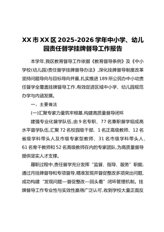 XX市XX区2025-2026学年中小学、幼儿园责任督学挂牌督导工作报告