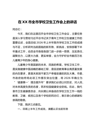 在XX市全市学校卫生工作会上的讲话