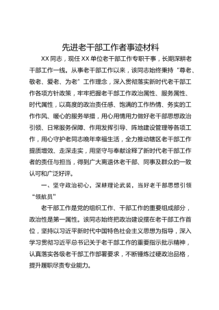 先进老干部工作者事迹材料