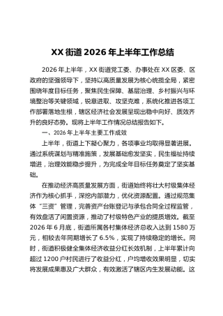 XX街道2026年上半年工作总结_1