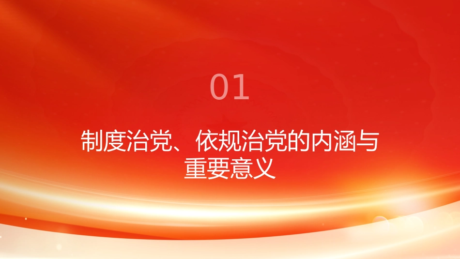 PPT：坚持制度治党、依规治党深入学习贯彻习近平党建思想_第3页