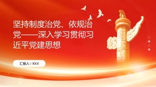 PPT：坚持制度治党、依规治党深入学习贯彻习近平党建思想