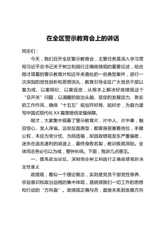 在全区警示教育会上的讲话