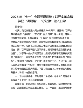 2026年“七一”专题党课讲稿：以严实革命精神把“讲规矩”“守纪律”融入日常