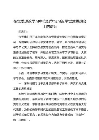 在党委理论学习中心组学习习近平党建思想会上的讲话