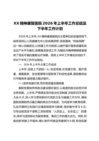 XX精神康复医院2026年上半年工作总结及下半年工作计划