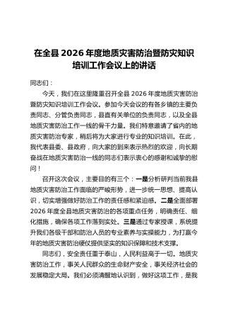 在全县2026年度地质灾害防治暨防灾知识培训工作会议上的讲话