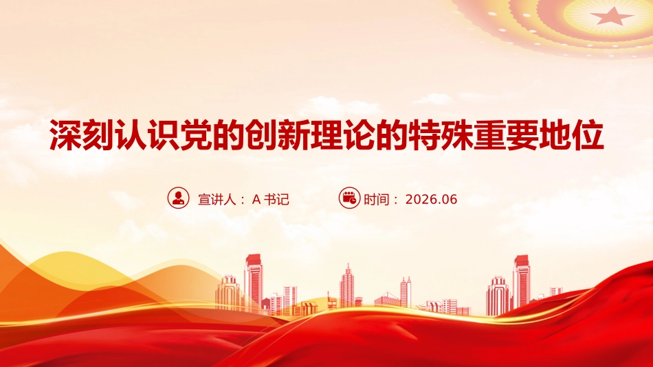 党课PPT：深刻认识党的创新理论的特殊重要地位_第1页