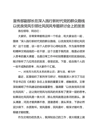 宣传部副部长在深入践行新时代党的群众路线以优良党风引领社风民风专题研讨会上的发言