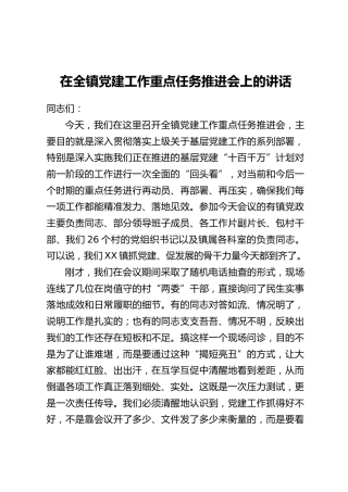 在全镇党建工作重点任务推进会上的讲话