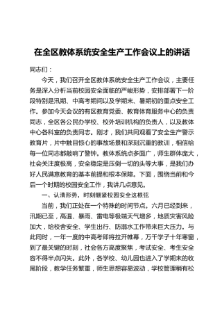 在全区教体系统安全生产工作会议上的讲话