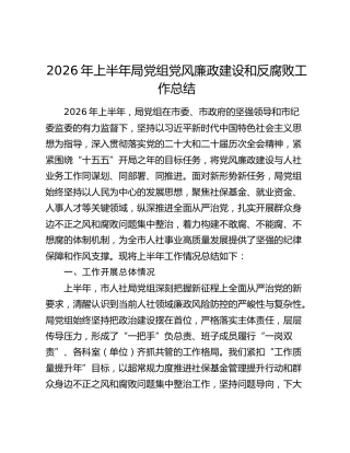 2026年上半年党风廉政建设和反腐败工作总结（人社）