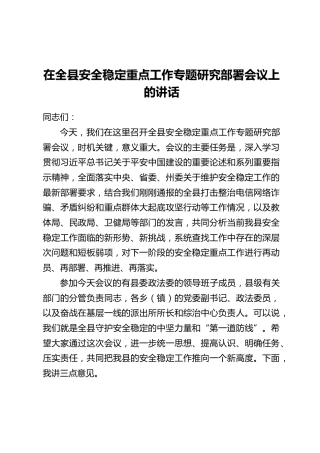 在全县安全稳定重点工作专题研究部署会议上的讲话