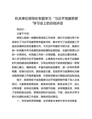 机关单位领导在专题学习“习近平党建思想“学习会上的总结讲话