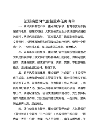 换届风气监督重点任务清单0728