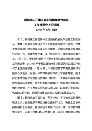 在换届风气监督工作会上的讲话