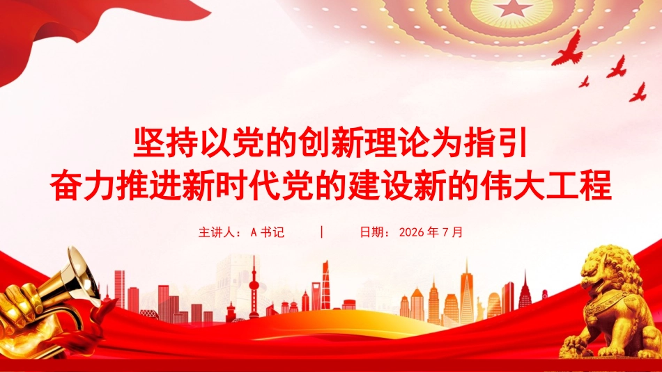 “七一”党课PPT：坚持以党的创新理论为指引，奋力推进新时代党的建设新的伟大工程_第1页