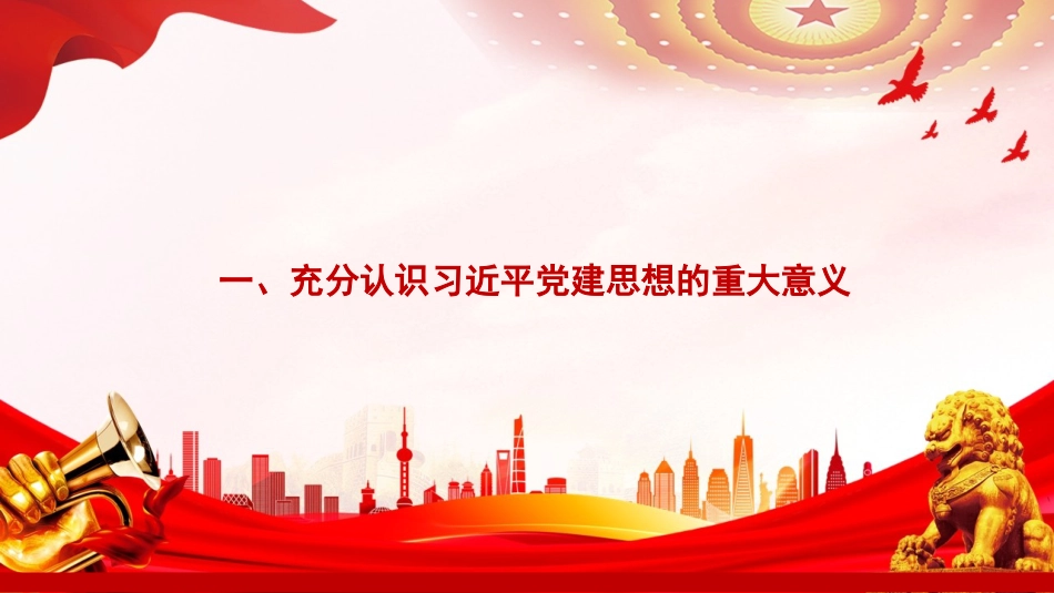 “七一”党课PPT：坚持以党的创新理论为指引，奋力推进新时代党的建设新的伟大工程_第3页