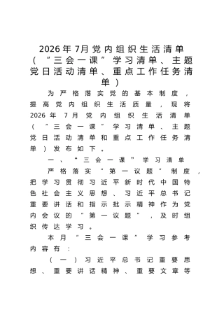 2026年7月党内组织生活清单（“三会一课”学习清单、主题党日活动清单、重点工作任务清单）